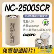 「永固電池」三洋 SANYO NC-2500SCR NC2500 日本製 鎳鎘 充電式 電動工具電池芯 單顆售 現貨