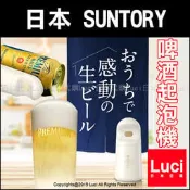 2021年最新型 日本 SUNTORY 三得利 超音波 啤酒起泡機 生啤酒 神泡 Supreme edition