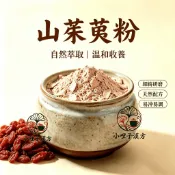 山茱萸粉600公克 【萸肉粉】山茱萸粉 山茱萸科成熟果肉去核研磨 酸澀微溫傳統本草原料 可搭配枸杞山藥 小哩子研磨坊