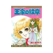【王家的紋章01-30】**可超商取貨付款 全新未拆封 /長鴻/ 細川智榮子 奇典網路書店