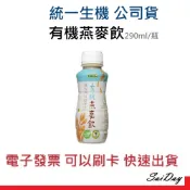 統一生機 有機燕麥飲 無加糖 高纖配方 290ml/瓶 超取上限24瓶