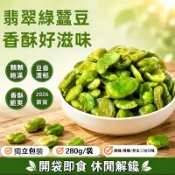 2026新貨 透心綠蠶豆 即食蠶豆 炒蠶豆 素食零食 無殼去皮蠶豆仁 獨立小包280g 香酥/香辣/芥末 追劇下酒零食
