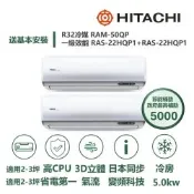 【HITACHI 日立 家電速配】區域限定尊榮3坪+3坪一對二壓縮機日本製造一級變頻冷專分離式冷氣RAM-50QP/RAS-22+22HQP1