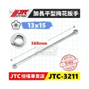 (店+)JTC-3211 特長平型梅花板手 13x15 / 加長 特長 超長 平型 梅花板手 梅花扳手