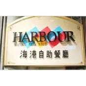 台南快速出貨  (開發票 可街口) 漢來海港自助餐平假日餐券 漢來平日晚餐 漢來平日午餐 漢來平日下午茶 漢來餐券