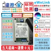 台灣製～遠控家【HD1-E-AC】eWeLink開關Sonoff格來得HomeKit鐵捲門Tasmota門禁Siri塗鴉