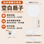 【台灣現貨】扇子 應援扇 熱昇華轉印 熱轉印 純白色 空白材料