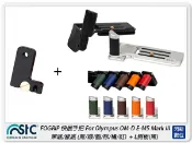 閃新科技 STC FOGRIP 快展手把 For Olympus EM5 Mark III + L側板 黑(M3,公司貨)