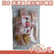【6入】日本製🇯🇵 美濃屋 糯米梅砂糖餅 昭和四年老店 梅子 砂糖 仙貝 煎餅 米果 米餅 紀州南高梅 獨立包裝【小福部屋】