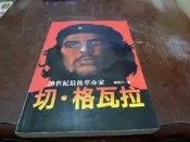【博多二手書】 《 20世紀最後革命家：切‧格瓦拉 》. 楊碧川 . 大作文化