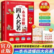 一本書讀懂四大名著（彩圖漫畫版 西遊記 水滸傳 紅樓夢 三國演義）附發票（簡體中文）
