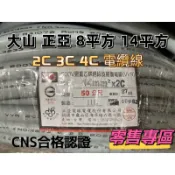 大山牌 正亞牌 電纜線 零售專區  8mm 14mm 平方 2C.3C.4C 每米價格（100cm)