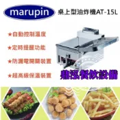 鼎泓餐飲設備【門市現貨】15公升桌上型瓦斯型油炸機 marupin-AT-15L 電點開關與日本原裝油炸機同材質 油炸機