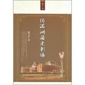 偽滿洲國史新編(修訂本)解學詩