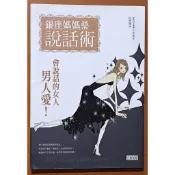 【探索書店282】明顯黃斑 銀座媽媽桑說話術 會說話的女人 男人愛 小太郎 三采文化 有泛黃 180925R