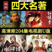  四大名著U盤老版電視劇高清水滸傳西游記三國演義紅樓夢視頻U盤146146