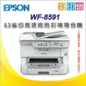 【好印網】【含稅免運】EPSON WF-8591/WF8591/8591 A3彩色省印高速商用微噴複合機