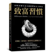 致富習慣：改變10個生活小細節帶來巨大財富【優質新書】