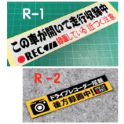 車貼 貼紙 行車錄影 警示貼 JDM日式行車記錄器安全提醒 反光貼 日文錄影車貼 耐熱防水 汽機車電動車專用