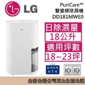 LG 樂金 DD181MWE0 雙變頻除濕機 18公升 台灣公司貨 取代 MD181QWE0