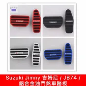 Suzuki Jimny 吉姆尼 / JB74 / 鋁合金油門剎車踏板