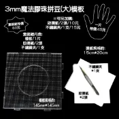 3mm魔法膠珠拼豆模板＆工具