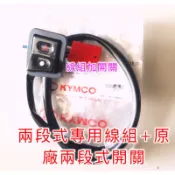 六期七期改五期 大燈線組 大燈 大燈兩段式線組 警示燈 原廠開關 新名流 LIKE 哥倫布150（ABS）（CBS)奧
