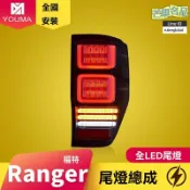 芒果名品 【流水轉向】福特Ranger尾燈 皮卡尾燈 LED尾燈 改裝尾燈 後尾燈總成 專車專用 酷炫流光 適用於2012-2019款