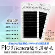【隔日配+宅配到付】PJOB極の濃睫毛 16排 GAMMA滅菌 0.07 開花毛 嫁接睫毛 6D睫毛 秒開花 濃密毛