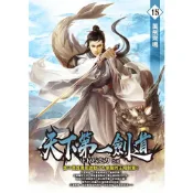 Readmoo 讀墨 天下第一劍道15（電子書）