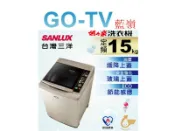 [GO-TV] SANLUX台灣三洋 15KG 定頻直立式洗衣機(SW-15NS6) 全區配送