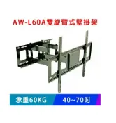 【澄名影音展場】萬用型雙旋臂式壁掛架 AW-L60A 40~70吋 液晶電視手臂式壁掛架 / 可微調角度-5~12度