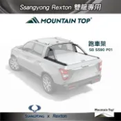 MyRack 車架專家 MRK 皮卡配件 【Mountain Top】跑車架 銀色 SSANGYONG Rexton (Musso)雙龍專用 皮卡捲簾 SB SS90 P01