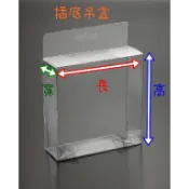 插底吊盒-單個賣場-專售塑膠包材、塑膠折盒、PVC透明盒、透明塑膠盒、折盒、方盒、塑膠包裝盒、展示掛盒、吊盒