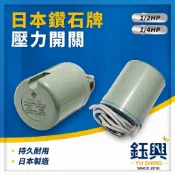 『鈺興水電材料』附發票 日本 鑽石牌 加壓器專用 1/4HP壓力開關 1/2HP馬達壓力開關