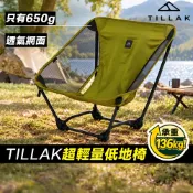 TILLAK低地椅 草地椅 【隔日到！】露營椅 折疊椅 靠背椅 月亮椅 釣魚椅 野餐椅 野營椅 ground chair
