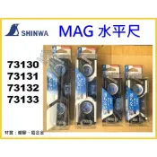 (店+)【天隆五金】SHINWA 鶴龜 MAG 鋁合金 強磁水平尺 73130 73131 73132 73133