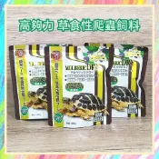 ★爬蟲新樂園★[台灣現貨]高夠力草食性爬蟲飼料 陸龜飼料 高鈣配方 添加善玉菌 高適口性 提供全方位的健康營養