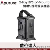 【數位達人】愛圖仕 Aputure【2-Bay BPS｜V-Mount】雙電池電源供應器 Power Station Light Storm 600d、Nova 300