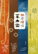 樂天Kobo電子書 四季繽紛草木染：15種天然染材工法 × 15種紋樣設計 × 15種生活小物示範（18周年新版）【電子書】