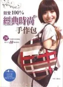 教育之友--就愛100%經典時尚手作包