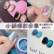 7折出清【小穎爆款貓眼膠合集】溫變光變美甲凝膠 合格中標 台灣現貨 凝膠指甲油 烤燈照燈甲油膠 美甲膠小紅書 甲子園