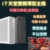 全新 i7 新楓之谷 迷你電腦 雙開基本型 支援掛機 保固一年 可分期 P620 顯卡 支持繪圖輕剪輯 非 二手電腦