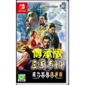 任天堂 Switch NS 三國志 14 with 威力加強版 威力加強傳承版 中文版 (預購9/10)