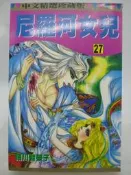 【月界二手書店2】尼羅河女兒 27－初版一刷．自有書（絕版）_細川智榮子_林立出版_王家的紋章_原價80　〖漫畫〗CFW