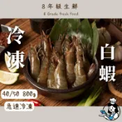 冷凍白蝦  40/50  800克/盒    白蝦  冷凍蝦  海鮮  冷凍食品 蝦類 全家799免運【8年級生鮮】