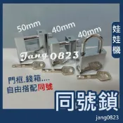 娃娃機專用 40/50mm 矩形同號鎖 & 40mm 掛鎖同號鎖 互開 鎖頭組 鎖頭 矩形鎖 防盜鎖