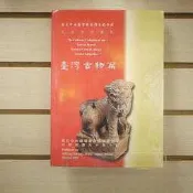 【午後書房】《民俗器物圖錄:臺灣古物篇》，民國90年初版，國立中央圖書館臺灣分館 240323-90