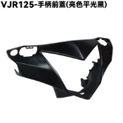 VJR 125-手柄前蓋(平光黑)【★雙碟版、SE24AF、SE24AD、SE24AE、光陽、龍頭蓋、內裝車殼護片】