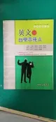 高中參考書 普通高級中學 英文一 自學手冊 A 三民 含解答 約1/2劃記 T19